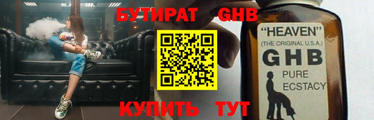 БУТИРАТ оксибутират Гусев