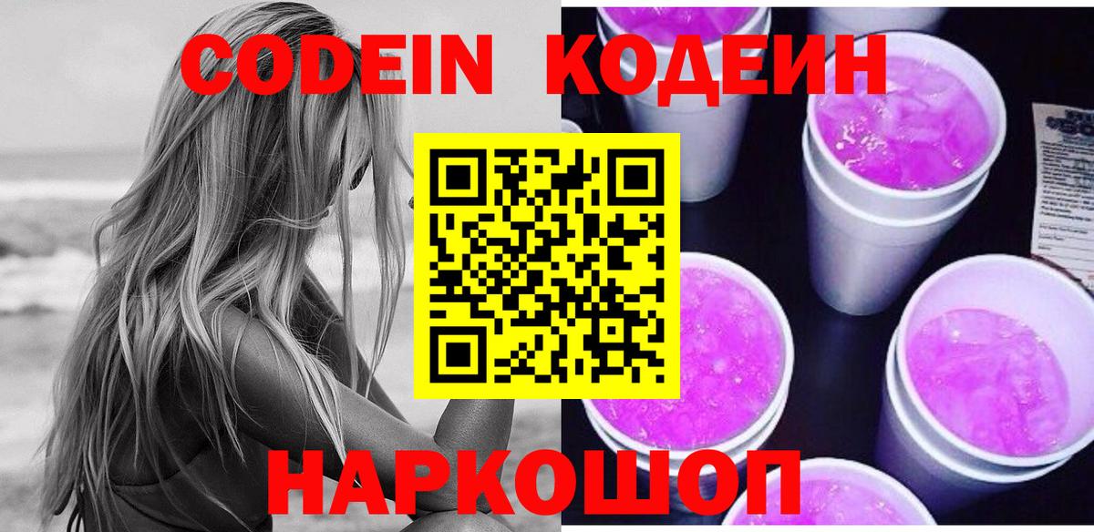 Codein напиток Lean (лин) Гусев