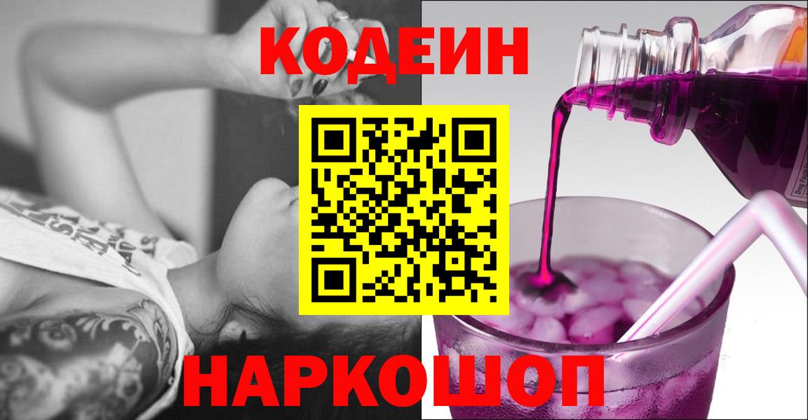 цены   Вход с VPN  Гусев  Кодеин Purple Drank 